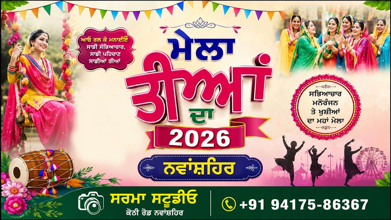 ਮੇਲਾ ਤੀਆਂ ਦਾ  2026    ਨਵਾਂਸ਼ਹਿਰ   ਸ਼ਰਮਾ ਸਟੂਡੀਓ ਕੋਠੀ ਰੋਡ ਨਵਾਂਸ਼ਹਿਰ +91 94175-86367