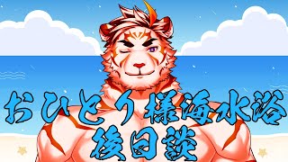【雑談】ひとりを楽しむ海水浴　の後日談【虎守イカズチ】