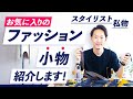 【スタイリスト私物】お気に入りのファッション小物を紹介します！