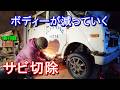 【ステップバン】素人板金スタート💦まずは錆びを取り除きます #レストア #ボンデ板