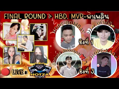 LIVE เกมเศรษฐี แข่งขันรายการHBD-MVP พาเพลิน รอบชิงชนะเลิศ