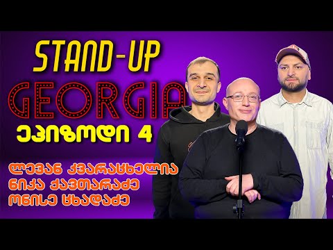 Stand Up Georgia - ეპიზოდი 4 |მავანი,ონისე,ქავთარაძე