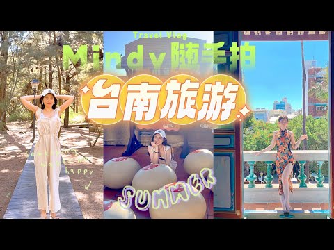 台南旅遊隨手拍｜MiSo閨蜜日記