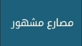 مصارع مشهور من 8 حروف / كلمات متقاطعة