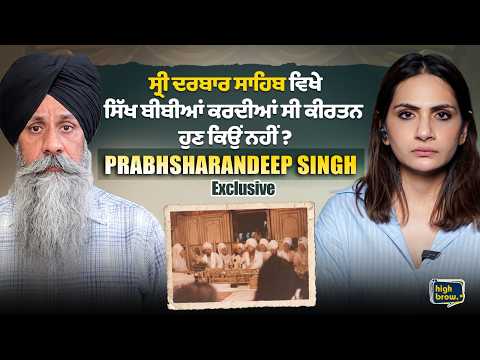 ਸ੍ਰੀ ਦਰਬਾਰ ਸਾਹਿਬ ਵਿਖੇ ਸਿੱਖ ਬੀਬੀਆਂ ਕਰਦੀਆਂ ਸੀ ਕੀਰਤਨ, ਹੁਣ ਕਿਉਂ ਨਹੀਂ ? Prabhsharandeep Singh Exclusive