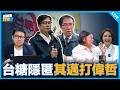 陳菁徽、陳玉珍來了！【吃飽來打臉】2026.08.04