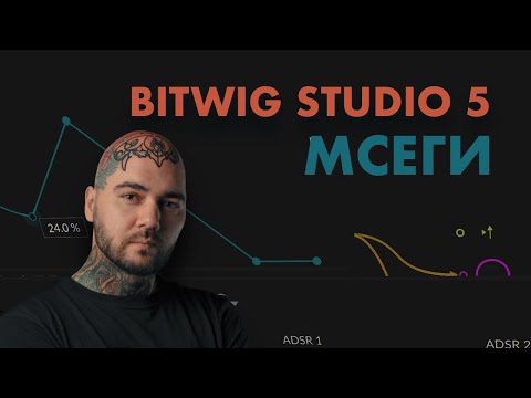 Видео: Кручу Bitwig Studio 5 Beta