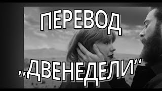 Taylor Swift - Fortnight перевод на русский Post Malone