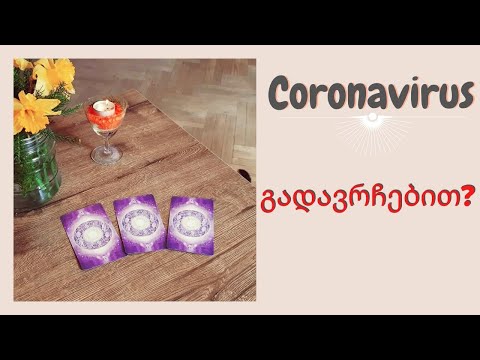 კორონავირუსი, საქართველოში და მსოფლიოში