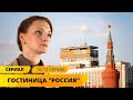 СЕРИАЛ О БУДНЯХ САМОЙ ИЗВЕСТНОЙ ГОСТИНИЦЫ! Гостиница Россия. 10-12 Серии. Лучшие Сериалы