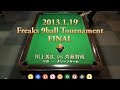 2013.1.19 ビリヤードハウストーナメント決勝戦 - フリークス草加