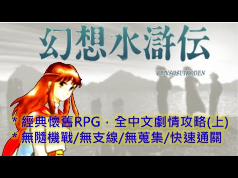 【幻想水滸伝】ストーリーを最短でクリアするための効率的な進行手順