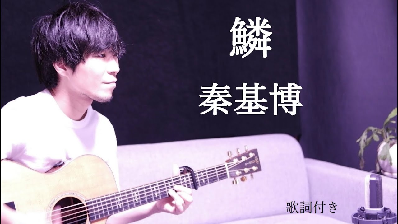 歌詞付き】鱗(うろこ)/秦基博(はたもとひろ) - YouTube