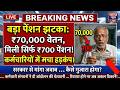 Pension latest News! वेतन 70 हजार पेंशन बनी 700 सौ बड़ी खबर | retirement pension ops, nps pension