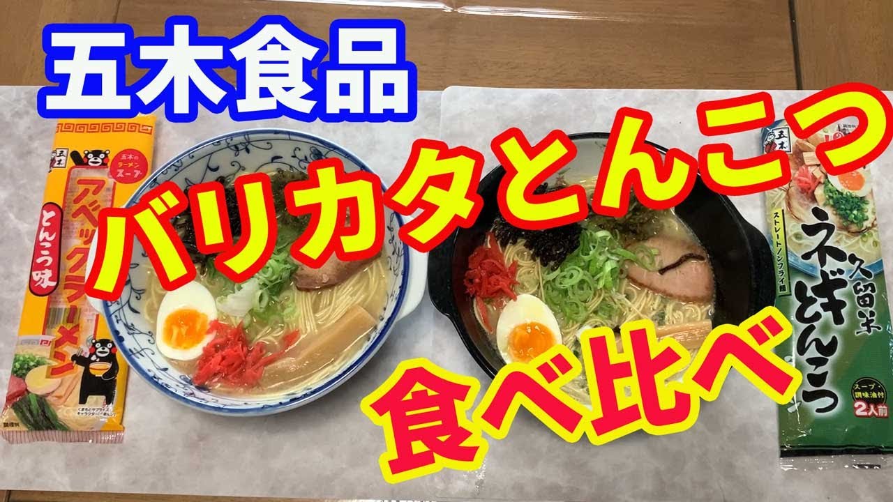 九州とんこつラーメン 五木食品 ねぎとごま油香マイルドな豚骨