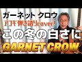 GARNET CROW / この冬の白さに  アコギ弾き語りカバー! ガーネットクロウ 弾き語り 第7弾!