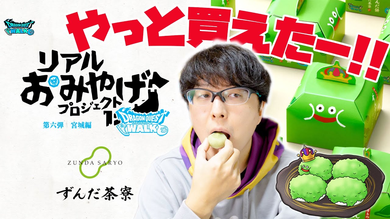 ドラクエコラボ】リアルおみやげプロジェクト 宮城編『すらいむべほま