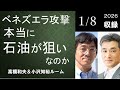 #139 ベネズエラ攻撃 ― 本当に石油が狙いなのか