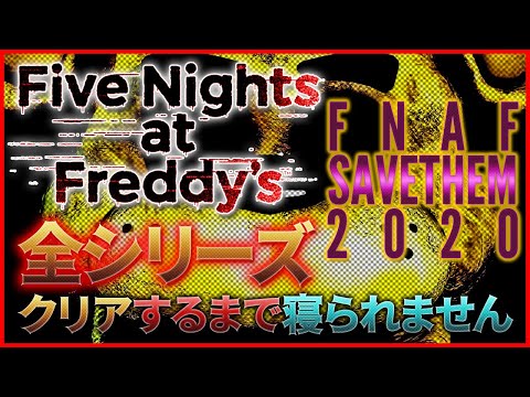 Five Nights At Freddy S 全作クリア記念イラスト紹介 Fnafsavethem Youtube