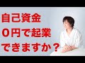 自己資金０円で起業できますか？
