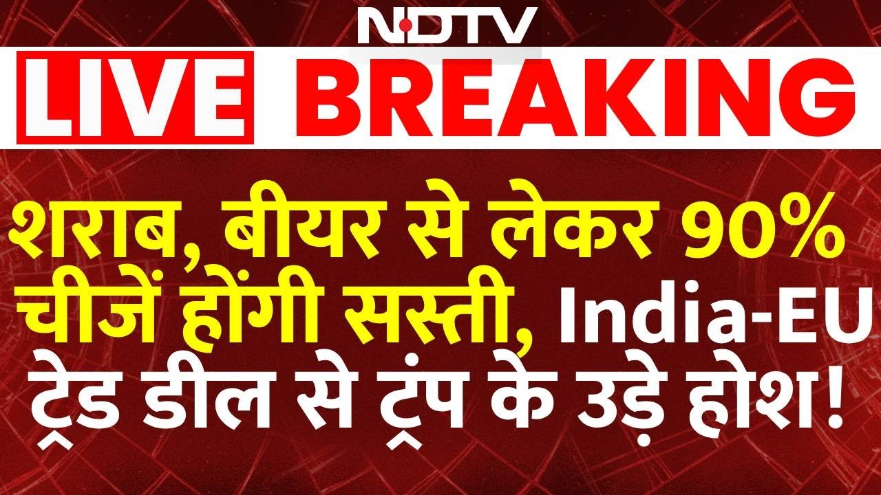 India EU Free Trade Deal LIVE : शराब, बीयर से लेकर 90% चीजें होंगी सस्ती,  डील से ट्रंप के उड़े होश !
