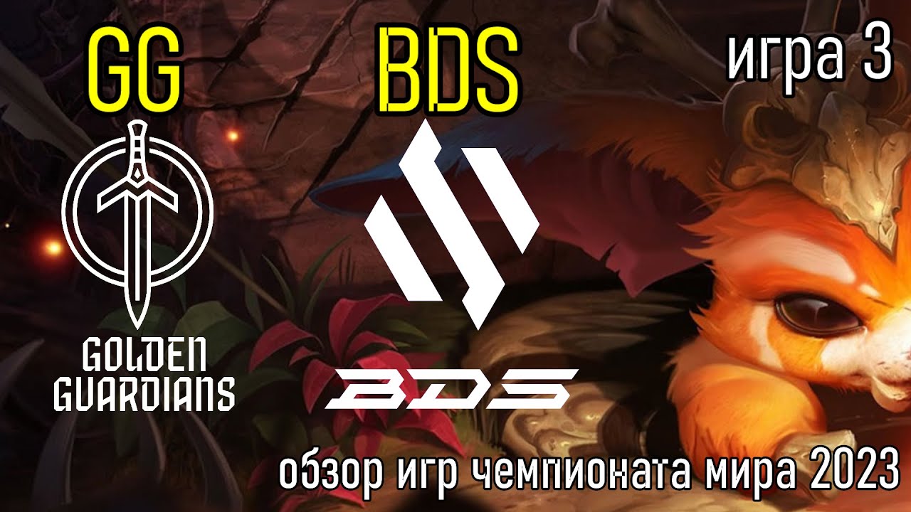GG vs. BDS | ИГРА 3 - ОБЗОР РАЗБОР HIGHLIGHTS WORLDS 2023 | Lolesports League of Legends