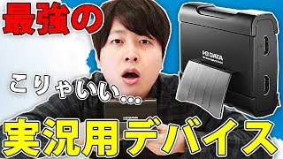 【最強】ゲーム実況をするならこれで決まり！「I-O DATA PC用HDMI キャプチャーボード GV-USB3」前編