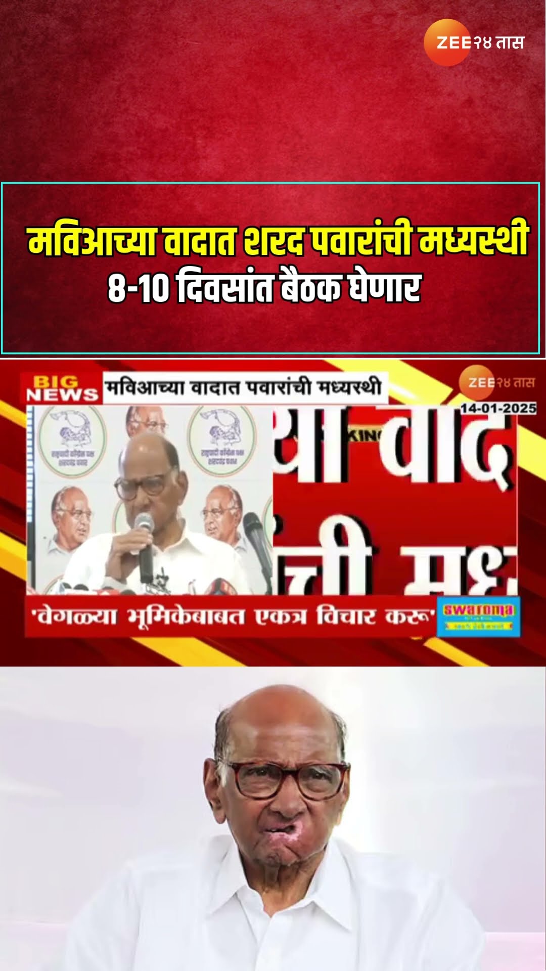 Sharad Pawar NCP | मविआच्या वादात शरद पवारांची मध्यस्थी ; 8-10 दिवसांत बैठक घेणार