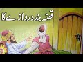 Qissa bandh darwazay ka  urdu hindi moral story  urdu corner