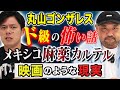 【丸山ゴンザレス】⚠️閲覧注意⚠️メキシコ麻薬カルテルの拉致から逃げ帰った人間に直接取材！息の詰まるような怖い話