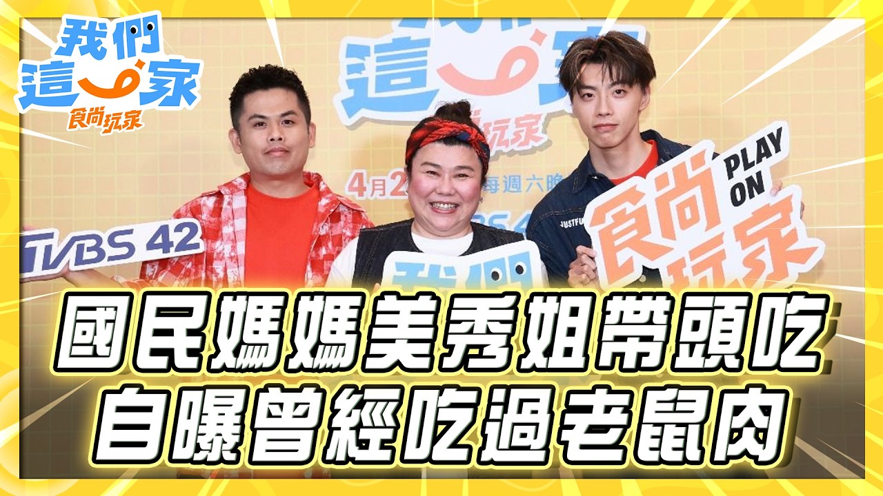 國民媽媽美秀姐帶頭吃！自曝曾經吃過老鼠肉！｜《食尚玩家我們這一家》4月25日起 每週六晚間9點  TVBS42首播