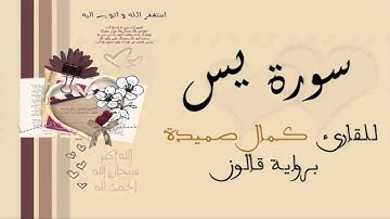 سورة يس - كمال صميدة