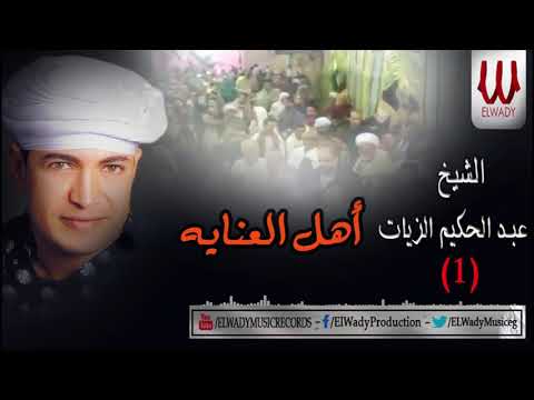       عبد الحكيم الزيات اهل العنايه 