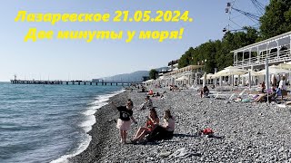 Две минуты у моря, Лазаревское 21.05.2024. 🌴ЛАЗАРЕВСКОЕ СЕГОДНЯ🌴СОЧИ.