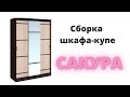 Сборка шкафа-купе 1,5 м САКУРА