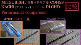 【ドリル刃 比較】MITSUBISHI(三菱) NACHi(ナチ）Performance comparison