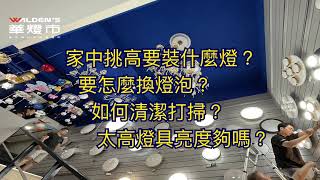 我家挑高要裝什麼燈? 那麼高我要怎麼換燈泡？難道大掃除還要 ... 