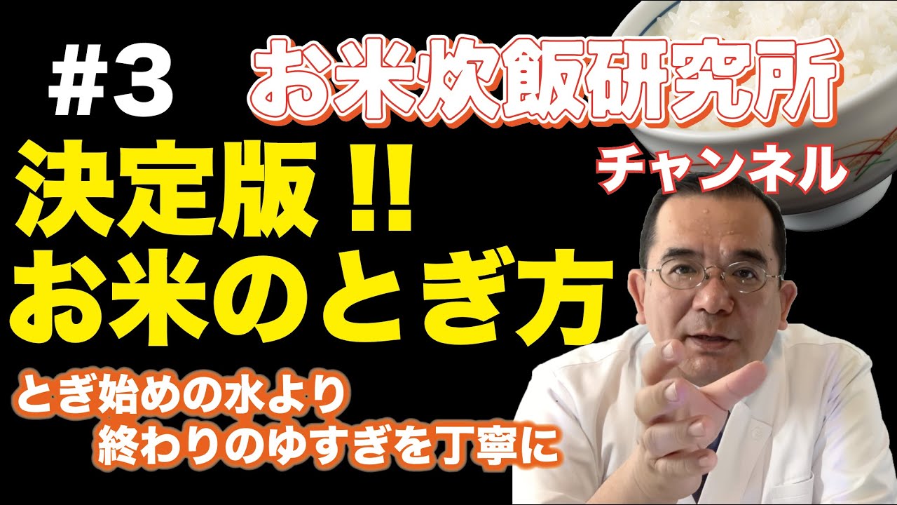 【決定版】 お米のとぎ方〜お米はとぎ始めの水を吸収しません。（一回覚えたら一生使えるお米のとぎ方）