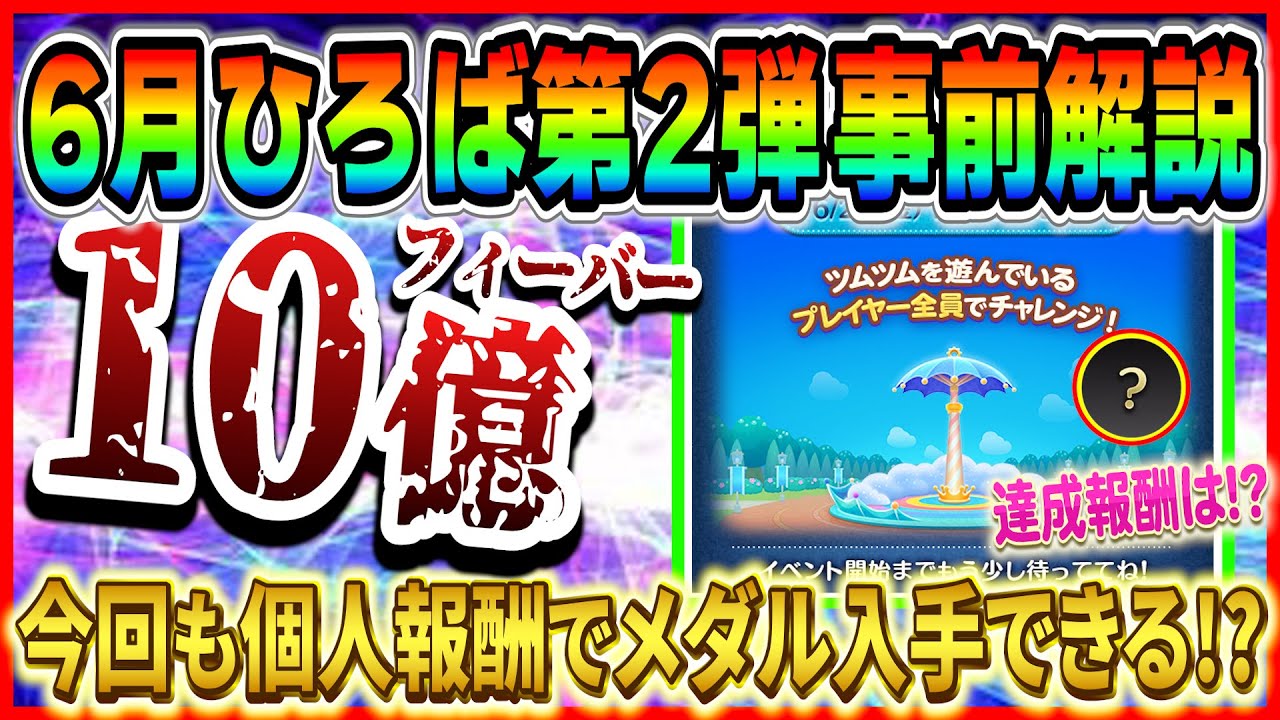 【ツムツム】10億フィーバーいける？今回も個人報酬でメダルもらえる!? コイン稼ぎしながら楽々クリアしよう！