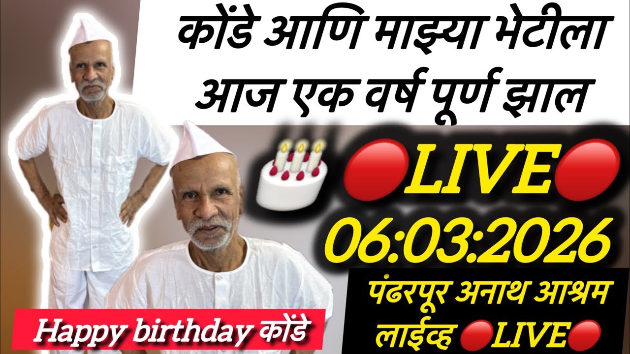 कोंडे आणि माझ्या भेटीला आज एक वर्ष पूर्ण झाल 🔴Live🔴 पंढरपूर अनाथ आश्रम लाईव्ह