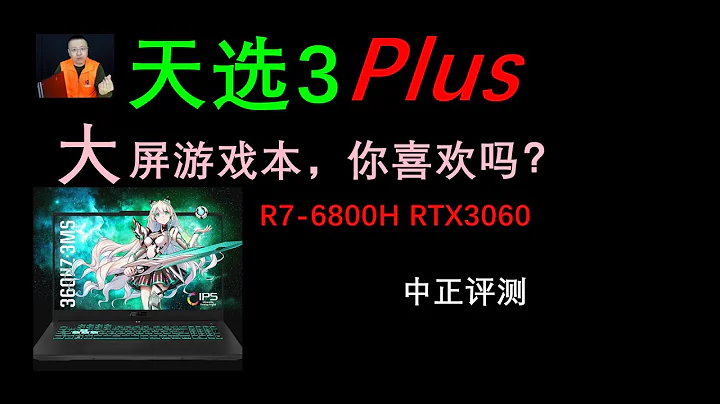 天選3 Plus，R7-6800H、RTX3060遊戲本開箱 - 天天要聞