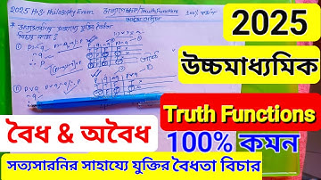 অবৈধ & বৈধ logic  সত্যাপেক্ষক অধ্যায় | TRUTH FUNCTIONS VALIDITY | JUKTIR BOIDHOTA BICHAR | #hs #xii