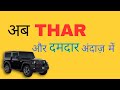 Mahindra Thar 2025 | नई फेसलिफ्ट थार 3-डोर | क्या बदला है इस बार? | Full #thar Review #suv