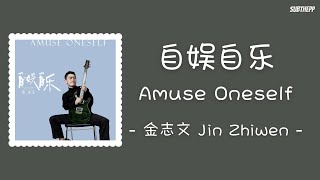 [ENGSUB]《自娱自乐》- 金志文 Jin Zhiwen - [Amuse Oneself]