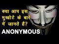 Who are Anonymous | Facts about Anonymous | LEARNERBOY