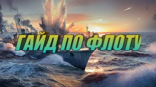 Call Of War Основная информация о флоте