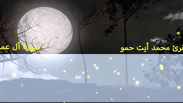 سورة آل عمران من الأية 1 الى الأية 14 للمقرئ محمد أيت حمو