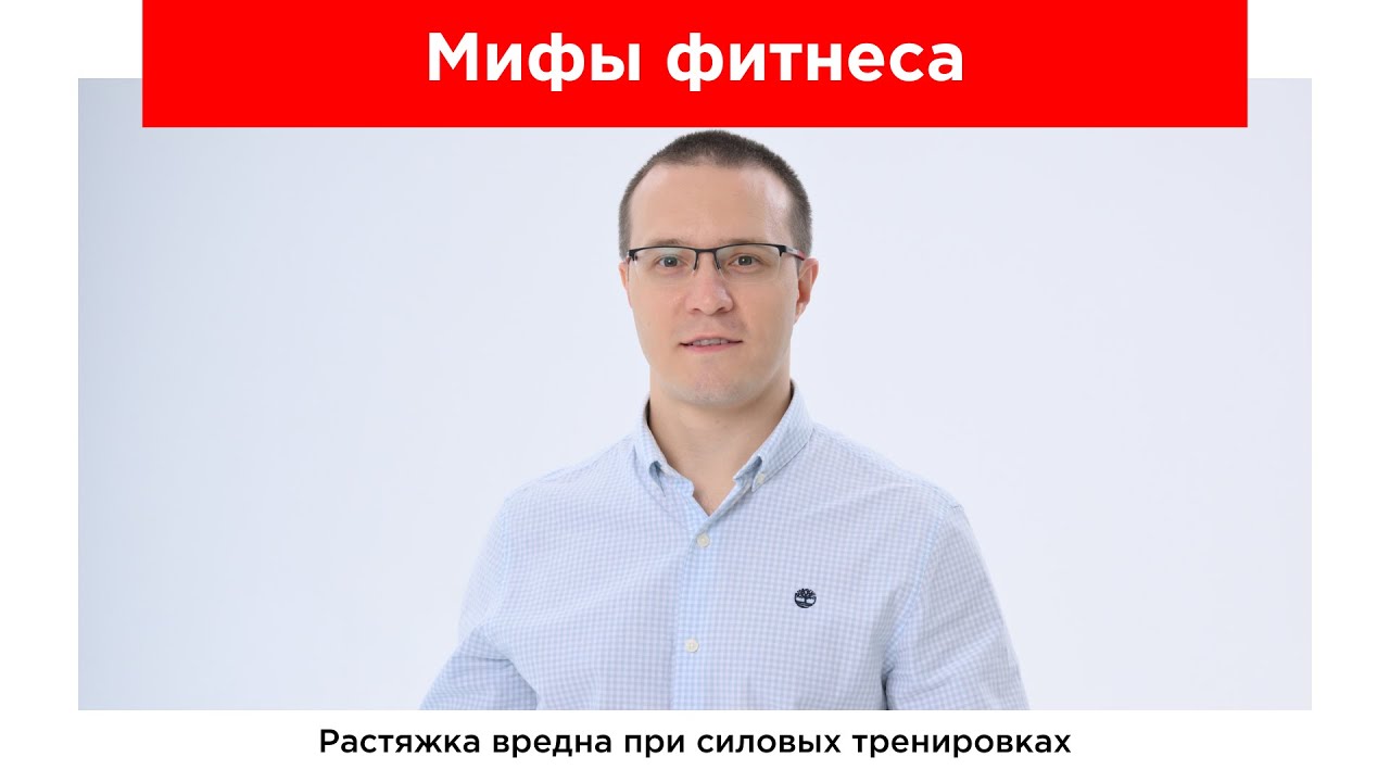 Растяжка и силовые тренировки