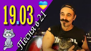 Михаил Новицкий - live 19.03.2023