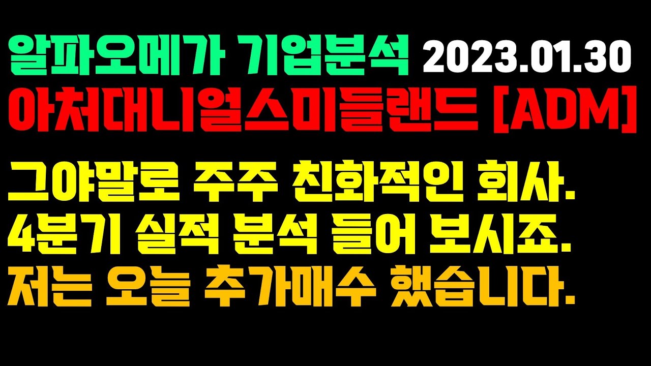 아처대니얼스미들랜드 - 4분기 실적과 전망